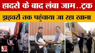 Rajasthan : हादसे के बाद सड़क पर लगा लंबा जाम, ट्रक ड्राइवरों तक पहुंचाया जा रहा खाना | Jaipur