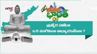 ప్రత్యేక హోదా ఒక ముగిసిన అధ్యాయమేనా  ? | Pravasa Bharat #1 | TV5 News
