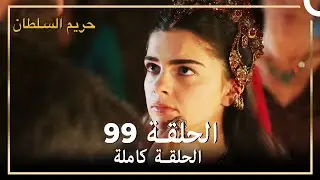 حريم السلطان الحلقة 99 مدبلج