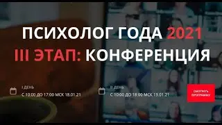 Конференция номинантов конкура Психолог года 2021 День II