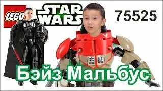 Обзор Лего Бэйз Мальбус или Филип Киркоров Star Wars 75525