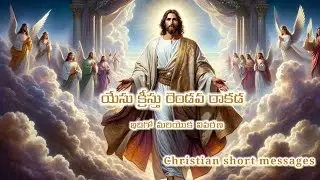 ఇదిగో ఆయన మేఘా రూఢుడై వచ్చుచున్నాడు#jesus#second#coming#christian#short#messages