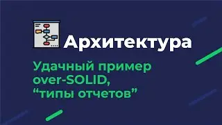Архитектура №2: Удачное решение на вырост / Опыт плод ошибок трудных #2