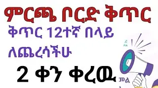 ምርጫ ቦርድ የሰራ ቅጥር Urgent አሁኑኑ ይመዝገቡ የማለፈ እድሉ 99% እሮብ ያልቃል 🤔🤔🤔