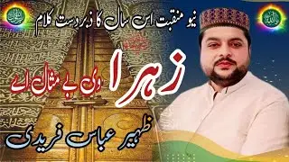 Zahra V Bemisal Ay / Ali Khud V Be Misal ay / Zaheer Abbas Faridi