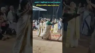 തിരുവാതിര മഹോത്സവം 🔥🔥#viralvideo #thiruvaethirva #natural 