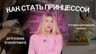 КАК СТАТЬ ПРИНЦЕССОЙ: традиционные жены и princess treatment 