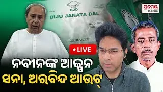 LIVE | ନବୀନଙ୍କ ଆକ୍ସନ, ସନା-ଅରବିନ୍ଦ ଆଉଟ | Naveen Patnaik Suspends 2 MLAs from BJD | PrameyaNews7