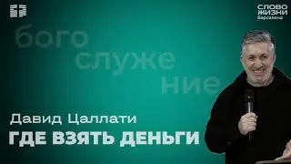 ГДЕ ВЗЯТЬ ДЕНЬГИ Давид Цаллати старший пастор церкви @wolbarcelona#словожизни #կյանքիխոսք 