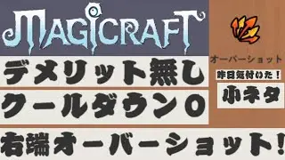 謎技術右端オーバーショット！Ver0.8『 マジッククラフト / Magicraft 』
