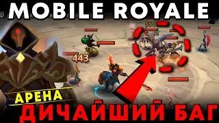 MOBILE ROYALE - Дичайший баг на арене