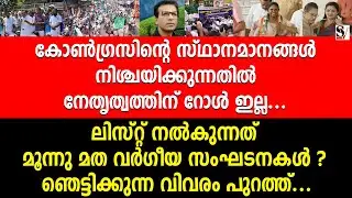 കോൺഗ്രസിന്റെ സ്ഥാനമാനങ്ങൾ നിശ്‌ചയിക്കുന്നത് മൂന്നു മത വ_ർ_ഗീയ സംഘടനകൾ ? rss | sdpi | vd satheesan