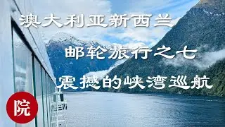 【彬彬有院】行 •1306《澳大利亚新西兰游轮之旅七》跟着游轮，巡航著名的新西兰三大著名峡湾，非常震撼的景色，最著名的山峰麦特尔峰Mitre Peak，仅仅峡湾巡航，已经让我觉得，这一趟旅游，值了！