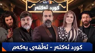 کورد ئەکتەر - خولی یەکەم - ئەڵقەی یەکەم