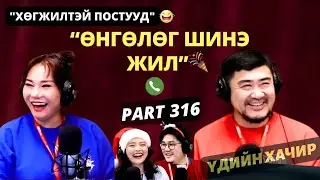 Үдийн хачир | 2025-12-31 | Хөгжилтэй түүхүүд (315-р хэсэг)
