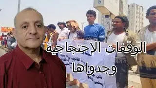 الوقفات السلمية فى الداخل والخارج وجدواها