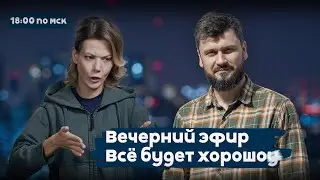 И целого мира мало | Всё будет хорошоу | Вечерний эфир РЕПОРТЁРОВ | 18:00 | 19.01.26