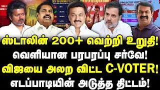 ஸ்டாலின் 200+ வெற்றி  உறுதி! வெளியான பரபரப்பு சர்வே! விஜயை அலற விட்ட C-VOTER! | Valavan Exclusive |