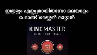 How To add malayalam font style in kinemaster/kinemater ഇൽ എങ്ങനെ മലയാളം ഫോണ്ട് സ്റ്റൈൽ മാറ്റം