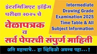 Intermediate Drawing Exam 2025 Time Table & All Subject Information, चित्रकला ग्रेड परीक्षा 2025,