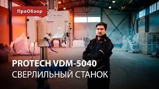 Вертикально-сверлильный станок ProTech VDM-5040