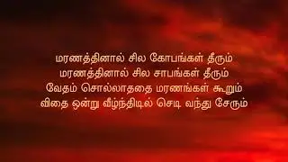 மரணத்தினால் சில கோபங்கள் (Maranathinal sila | Tamil life whatsapp status | minmayanam song)