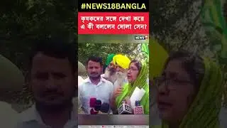 কৃষকদের সঙ্গে দেখা করে এ কী বললেন Dola Sen? | #shorts