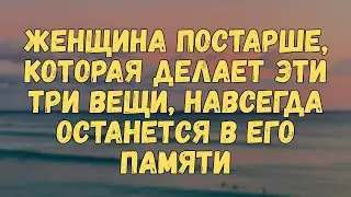 Пожилая женщина, которая делает эти 3 вещи, остается в его памяти навсегда