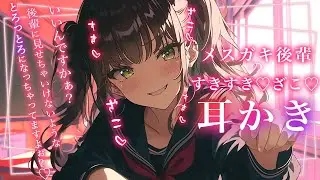 【メスガキ耳かきASMR】センパイ♡こんなに情けない表情になっちゃって…ざこですね♡【シチュボ/癒し/安眠/ささやき/寝落ち/安眠/耳語/耳朵清潔/귀걸이/ear cleaning/yandere】