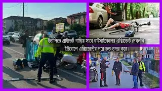 ইতালিতে প্রাইভেট গাড়ির সাথে বাইসাইকেলের এক্সিডেন্ট দেখলাম।ইউরোপে এক্সিডেন্টের পরে কত তদন্ত করে। 