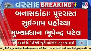 Banaskantha Flood Relief: CM Bhupendra Patel Visits Suigam | Gujarat | TV9Gujarati