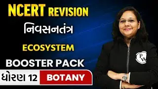 નિવસનતંત્ર | NCERT Revision | Ecosystem