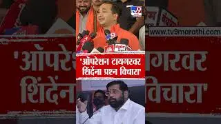 Nitesh Rane | 'ऑपरेशन टायगरवर Eknath Shinde यांना विचारा'