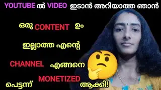 ഒരു CONTENT ഉം ഇല്ലാത്ത എൻ്റെ CHANNEL എങ്ങനെ പെട്ടന്ന് MONETIZED ആയി!🤔|Monetization|Youtube Journey