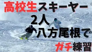 【高校生スキーヤー】高校3年生の2人で朝から晩まで本気で練習してきました！