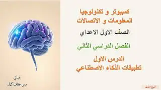 تطبيقات الذكاء الاصطناعي الدرس الاول للصف الاول الاعدادي مادة الكمبيوتر و تكنولوجيا المعلومات