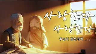 [CCM] 사랑한다 사랑한다 | 지친 당신에게 주님이 속삭이시는 말 | 새해 위로 찬양