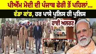 PM Modi ਦੀ Punjab ਫੇਰੀ ਤੋਂ ਪਹਿਲਾਂ ਵੱਡਾ ਕਾਂ/ਡ, ਹਰ ਪਾਸੇ Police ਹੀ Police, High Alert ਜਾਰੀ……