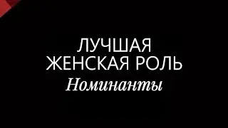 ЛУЧШАЯ АКТРИСА | Номинанты | 95-я церемония &laquo;Оскар&raquo; (2023)