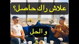 EP 03: Why are you stuck علاش راك حاصل ؟
