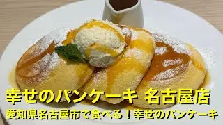 【幸せのパンケーキ 名古屋店】〜愛知県名古屋市で食べる！幸せのパンケーキ〜