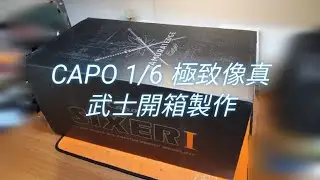 CAPO 1/6  SIXER 虎年重磅登場極致像真武士開箱製作🔥
