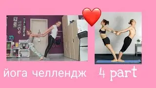 Йога челлендж 4 часть / Лентяйки