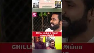 Ghilli படத்துல அப்பா பண்ண Magic🔥... | Father | Son | Mayil Samy | Yuvan | Emotional | VIral | MGR