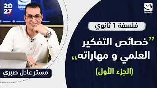 خصائص التفكير العلمي و مهاراته | فلسفة اولي ثانوي | الجزء الاول | مستر عادل صبري