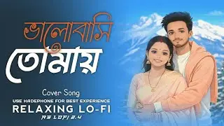 BHALOBASHI TOMAY { ভালোবাসি তোমায় } COVER SONG | RELAXING LO-FI @Aslofi2.4 