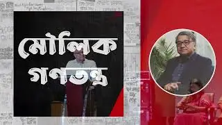 মৌলিক গণতন্ত্র / সলিমুল্লাহ খান