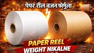 Paper Reel Weight Kaise Nikale? | Easy Formula with Example