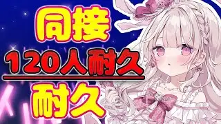 【耐久歌枠】みんなと『同接120人』絶対叶える🎤✨️#新人vtuber #歌枠