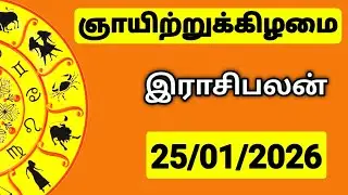 25.01.2026 இன்றைய ராசி பலன் | உங்கள் சந்தேகங்களுக்கு | Indraya Rasi Palangal |  @PugazMedia ​